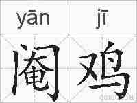 阉鸡的拼音