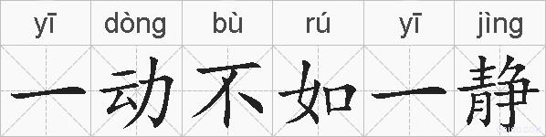 一动不如一静的拼音
