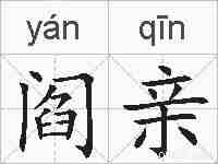 阎亲的拼音
