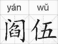 阎伍的拼音