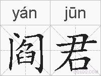 阎君的拼音