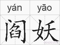 阎妖的拼音