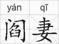 阎妻的拼音