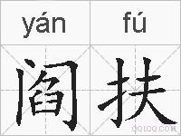 阎扶的拼音