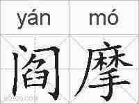 阎摩的拼音