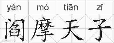 阎摩天子的拼音