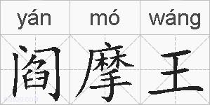 阎摩王的拼音