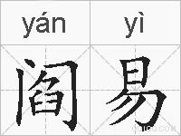阎易的拼音