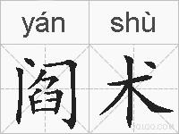 阎术的拼音