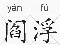 阎浮的拼音