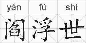 阎浮世的拼音