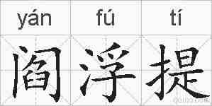 阎浮提的拼音