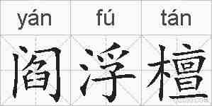 阎浮檀的拼音