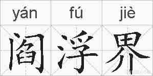 阎浮界的拼音