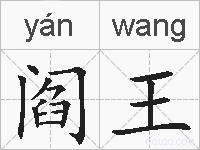阎王的拼音