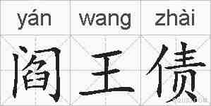 阎王债的拼音