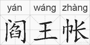 阎王帐的拼音