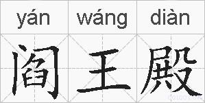 阎王殿的拼音