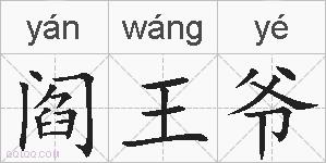 阎王爷的拼音