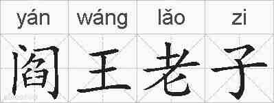 阎王老子的拼音
