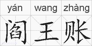 阎王账的拼音