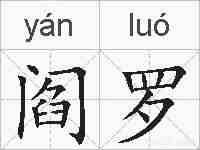 阎罗的拼音