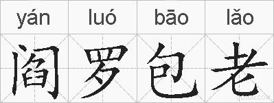 阎罗包老的拼音