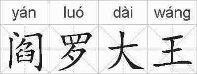 阎罗大王的拼音