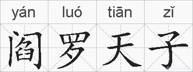 阎罗天子的拼音