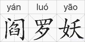 阎罗妖的拼音