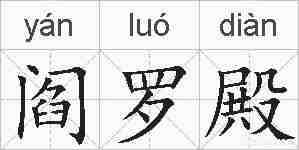 阎罗殿的拼音