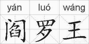 阎罗王的拼音