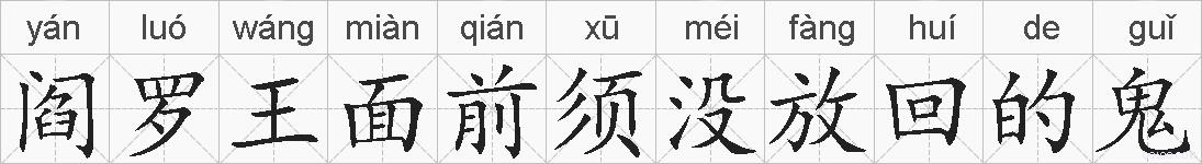 阎罗王面前须没放回的鬼的拼音