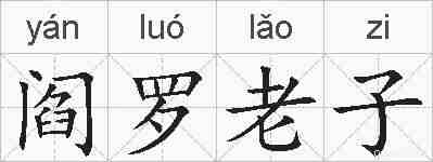 阎罗老子的拼音