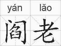阎老的拼音