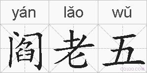 阎老五的拼音