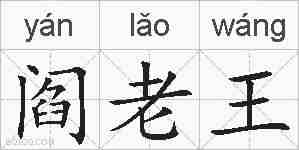 阎老王的拼音
