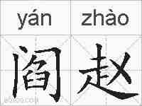 阎赵的拼音