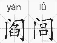 阎闾的拼音