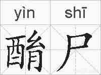 酳尸的拼音