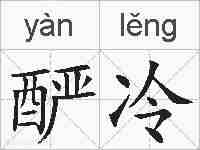 酽冷的拼音