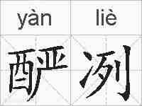 酽冽的拼音