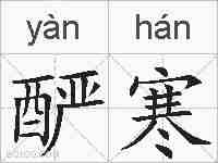 酽寒的拼音