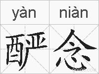 酽念的拼音