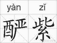 酽紫的拼音