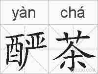 酽茶的拼音