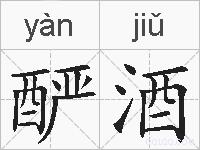 酽酒的拼音