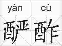 酽酢的拼音