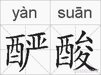 酽酸的拼音