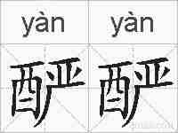酽酽的拼音